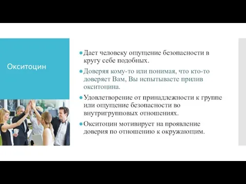 Окситоцин Дает человеку ощущение безопасности в кругу себе подобных. Доверяя