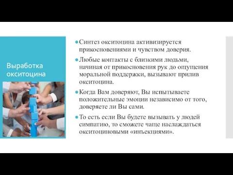 Выработка окситоцина Синтез окситоцина активизируется прикосновениями и чувством доверия. Любые