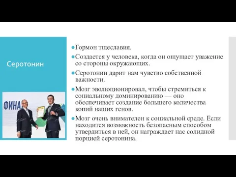 Серотонин Гормон тщеславия. Создается у человека, когда он ощущает уважение