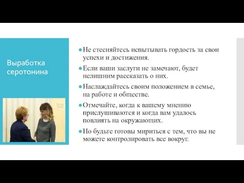 Выработка серотонина Не стесняйтесь испытывать гордость за свои успехи и