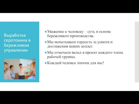 Выработка серотонина в бережливом управлении Уважение к человеку – суть