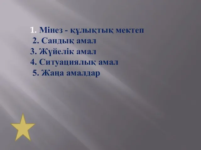 1. Мінез - құлықтық мектеп 2. Сандық амал 3. Жүйелік