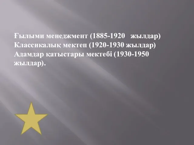 Ғылыми менеджмент (1885-1920 жылдар) Классикалық мектеп (1920-1930 жылдар) Адамдар қатыстары мектебі (1930-1950 жылдар).