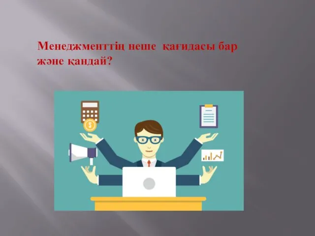 Менеджменттің неше қағидасы бар және қандай?