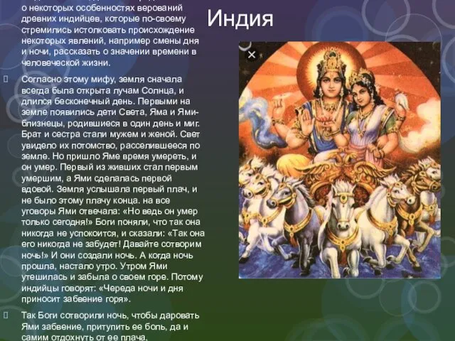 Индия Древнеиндийский миф «Сказание о создании ночи», дает нам представление