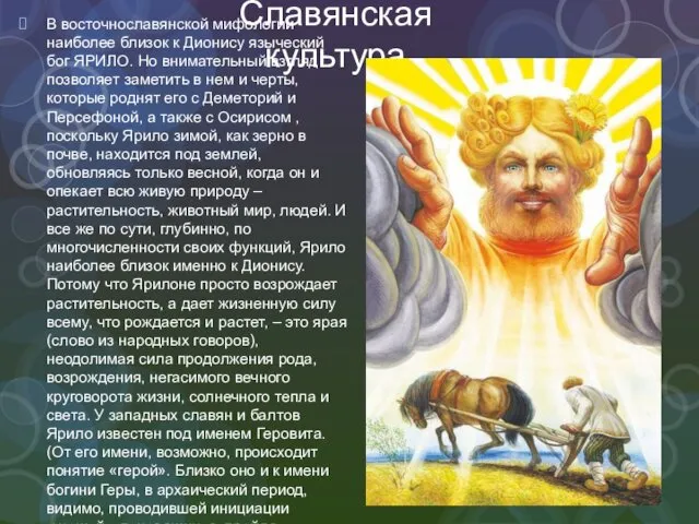 Славянская культура В восточнославянской мифологии наиболее близок к Дионису языческий