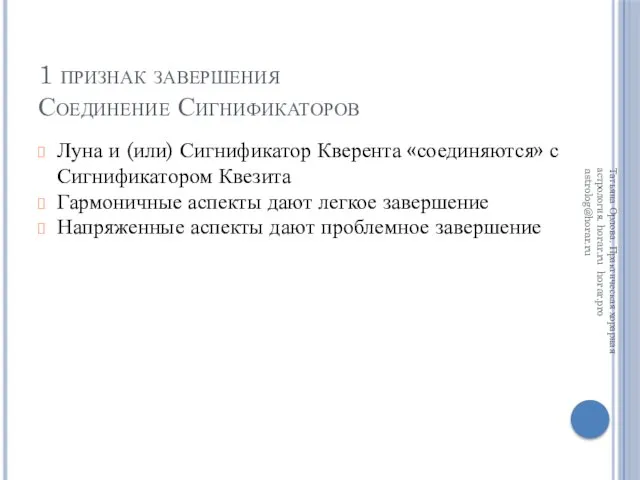 1 признак завершения Соединение Сигнификаторов Луна и (или) Сигнификатор Кверента