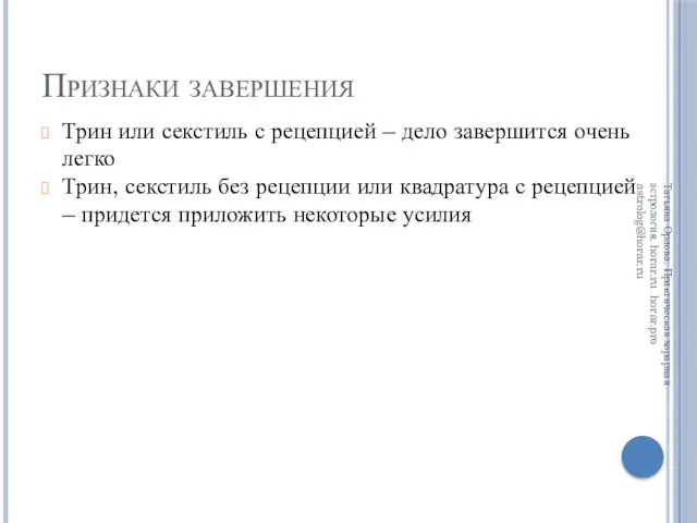 Признаки завершения Трин или секстиль с рецепцией – дело завершится