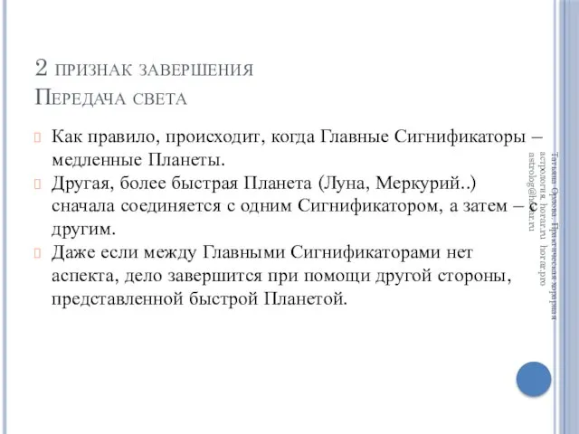 2 признак завершения Передача света Как правило, происходит, когда Главные