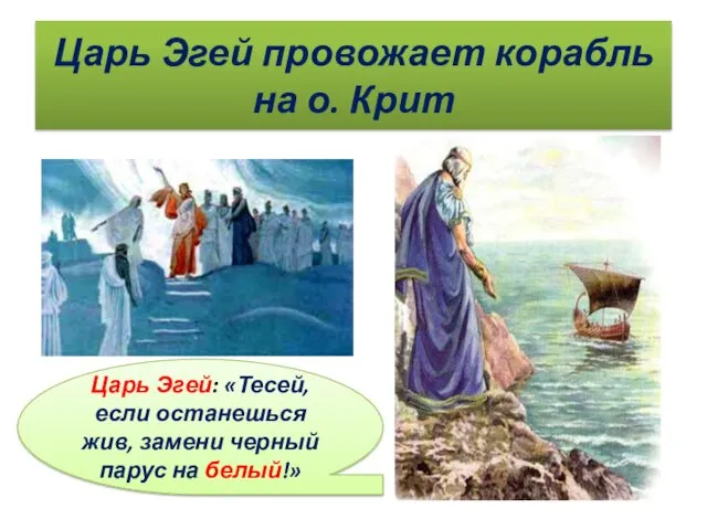 Царь Эгей провожает корабль на о. Крит Царь Эгей: «Тесей, если останешься жив,