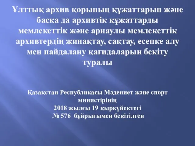 Ұлттық архив қорының құжаттарын және басқа да архивтік құжаттарды мемлекеттік