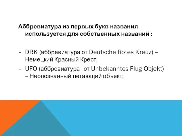 Аббревиатура из первых букв названия используется для собственных названий :