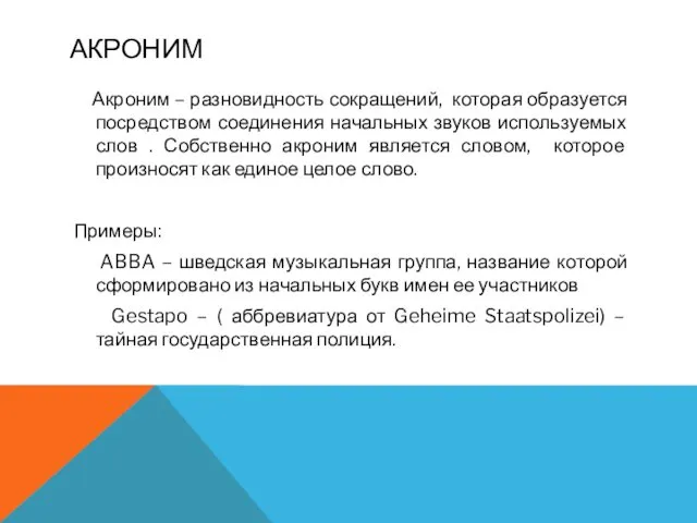 АКРОНИМ Акроним – разновидность сокращений, которая образуется посредством соединения начальных