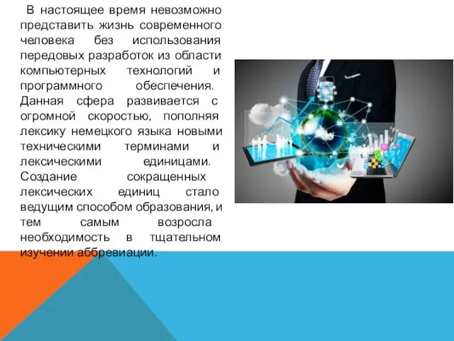 В настоящее время невозможно представить жизнь современного человека без использования