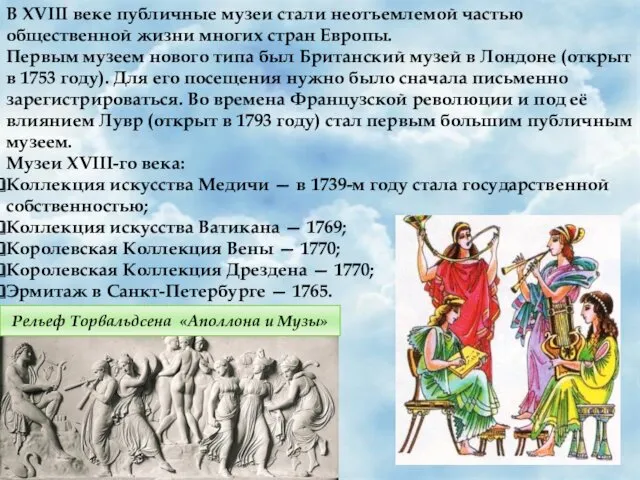 В XVIII веке публичные музеи стали неотъемлемой частью общественной жизни