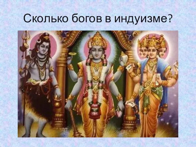 Сколько богов в индуизме?