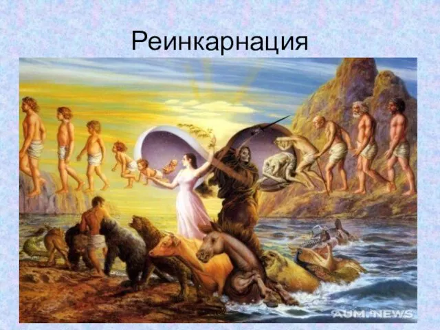 Реинкарнация