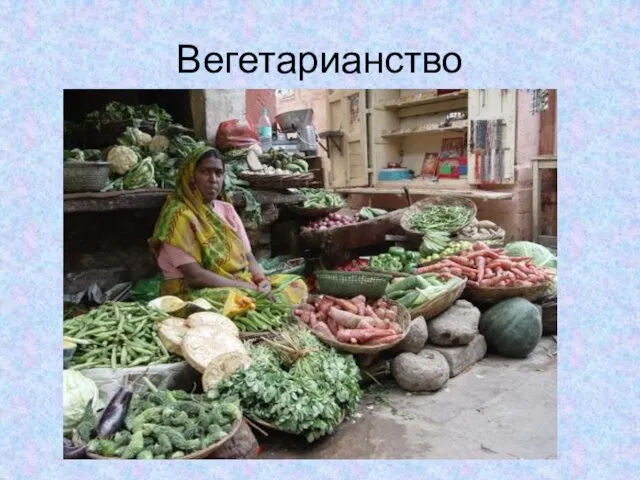 Вегетарианство