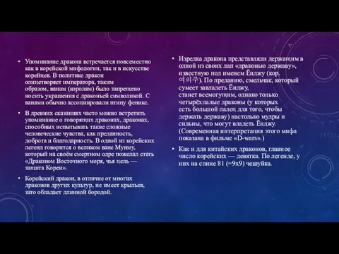 Упоминание дракона встречается повсеместно как в корейской мифологии, так и