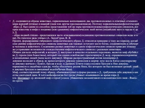 Д. соединяются образы животных, первоначально воплощавших два противоположных и отличных