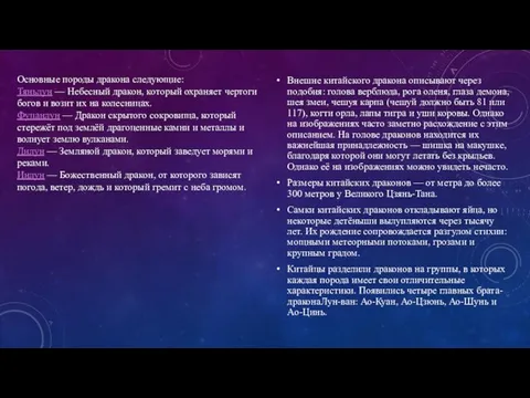 Внешне китайского дракона описывают через подобия: голова верблюда, рога оленя,