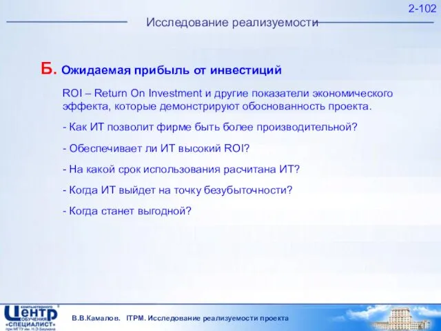 В.В.Камалов. ITPM. Исследование реализуемости проекта 2- Исследование реализуемости Б. Ожидаемая прибыль от инвестиций