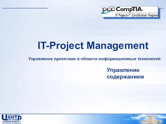 IT-Project Management Управление проектами в области информационных технологий Управление содержанием