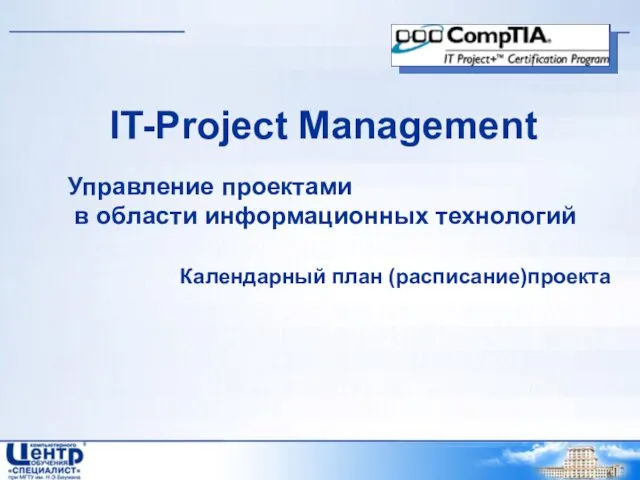 IT-Project Management Управление проектами в области информационных технологий Календарный план (расписание)проекта