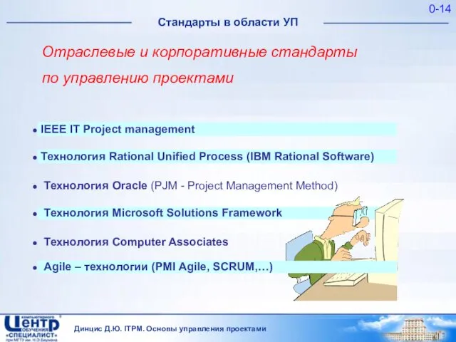 Динцис Д.Ю. ITPM. Основы управления проектами 0- Отраслевые и корпоративные стандарты по управлению