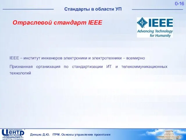 Динцис Д.Ю. ITPM. Основы управления проектами 0- IEEE – институт инженеров электроники и