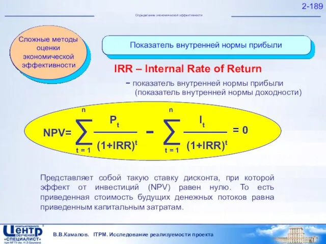 В.В.Камалов. ITPM. Исследование реализуемости проекта 2- Определение экономической эффективности IRR – Internal Rate