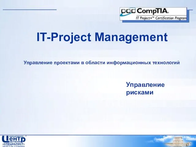 IT-Project Management Управление проектами в области информационных технологий Управление рисками