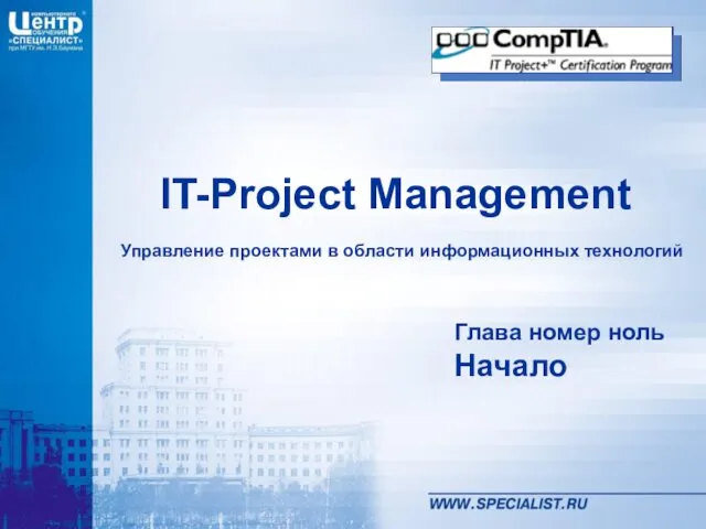 IT-Project Management Управление проектами в области информационных технологий Глава номер ноль Начало