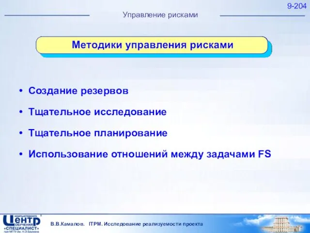 9- Управление рисками Создание резервов Тщательное исследование Тщательное планирование Использование