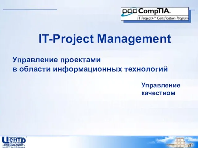 IT-Project Management Управление проектами в области информационных технологий Управление качеством