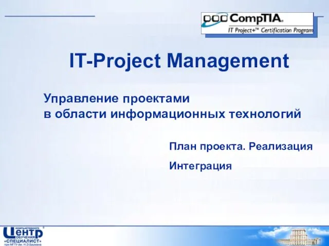 IT-Project Management Управление проектами в области информационных технологий План проекта. Реализация Интеграция