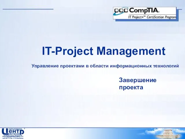IT-Project Management Управление проектами в области информационных технологий Завершение проекта