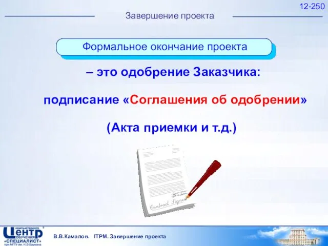 В.В.Камалов. ITPM. Завершение проекта 12- Завершение проекта – это одобрение Заказчика: подписание «Соглашения