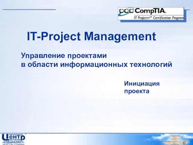 IT-Project Management Управление проектами в области информационных технологий Инициация проекта
