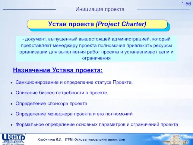 1- Инициация проекта - документ, выпущенный вышестоящей администрацией, который представляет менеджеру проекта полномочия