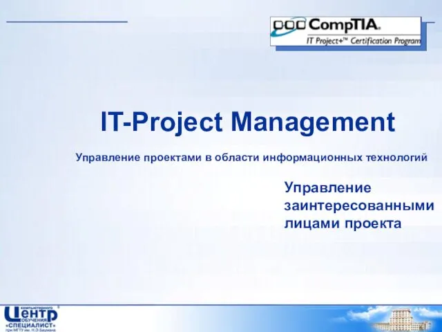 IT-Project Management Управление проектами в области информационных технологий Управление заинтересованными лицами проекта