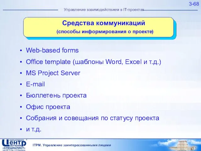 3- Управление взаимодействием в IT-проектах Web-based forms Office template (шаблоны Word, Excel и