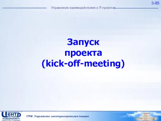 3- Управление взаимодействием в IT-проектах Запуск проекта (kick-off-meeting) ITPM. Управление заинтересованными лицами