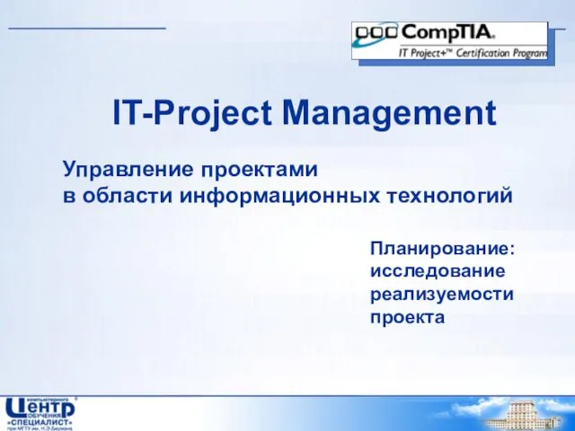 IT-Project Management Управление проектами в области информационных технологий Планирование: исследование реализуемости проекта