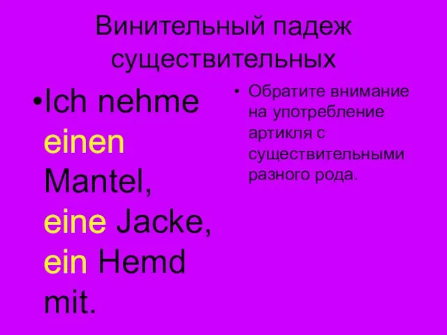 Винительный падеж существительных Ich nehme einen Mantel, eine Jacke, ein