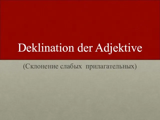 Deklination der Adjektive (Склонение слабых прилагательных)