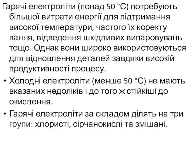 Гарячі електроліти (понад 50 °С) потребують більшої витрати енергії для