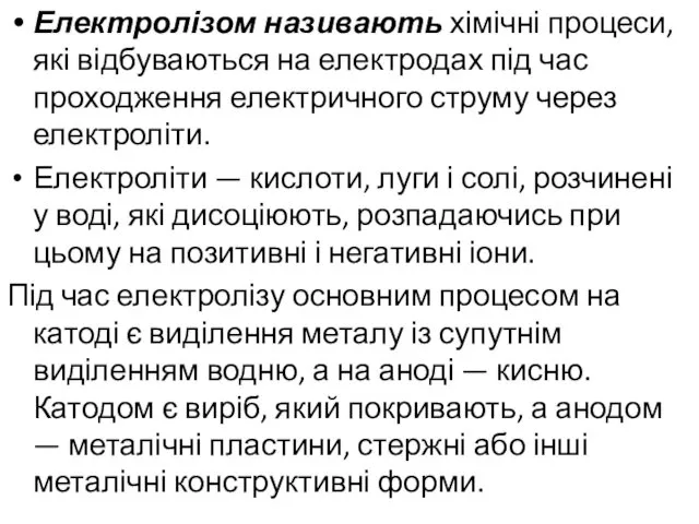 Електролізом називають хімічні процеси, які відбуваються на електродах під час