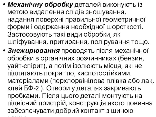 Механічну обробку деталей виконують із метою видалення слідів зношування, надання