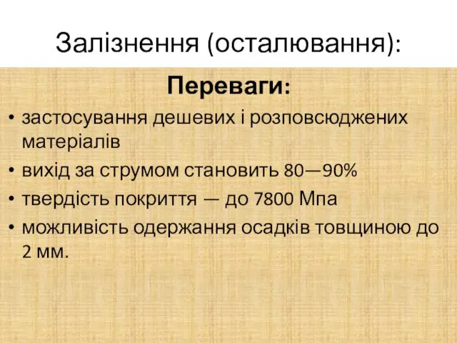 Залізнення (осталювання): Переваги: застосування дешевих і розповсюджених матеріалів вихід за